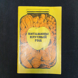 К.С. Петровский, Белоусов, Беляева, Смирнова, Витамины круглый год, 1985 г. Картинка 1
